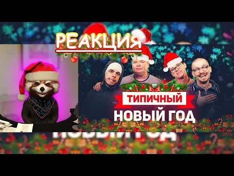 Видео: ТИПИЧНЫЙ ПРАЗДНИК НОВЫЙ ГОД | реакция Red Panda | @VitaliyOrekhov