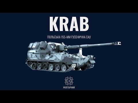Видео: AHS Krab - польська 155 мм самохідна артилерійська установка в ЗСУ