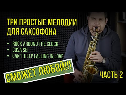 Видео: 3 простые мелодии для саксофона. Часть 2 Сможет любой!