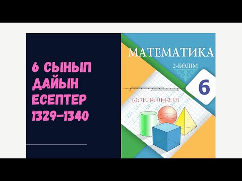 Видео: 6 сынып математика 1329 1330 1331 1332 1333 1334 1335 1336 1339 1340 есептер