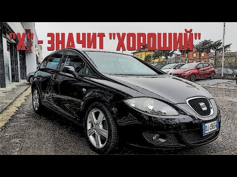 Видео: Стоит ли брать Seat Leon 2 (2005-2012)?