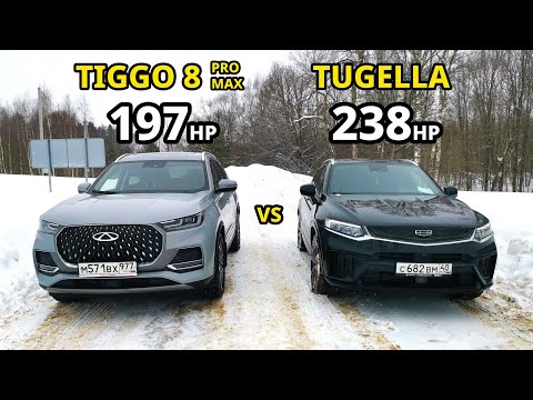 Видео: Стоит покупать КИТАЙСКИЕ МАШИНЫ? Chery Tiggo 8 Pro Max vs Geely Tugella 2.0T ГОНКА.