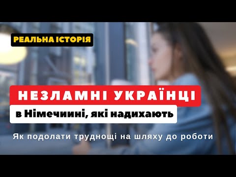 Видео: ЧОМУ НАВІТЬ ВИСОКИЙ РІВЕНЬ МОВИ НЕ ГАРАНТУЄ РОБОТУ В НІМЕЧЧИНІ?