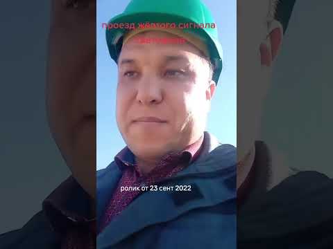 Видео: ПРОЕЗД ЖЁЛТОГО СИГНАЛА СВЕТОФОРА 