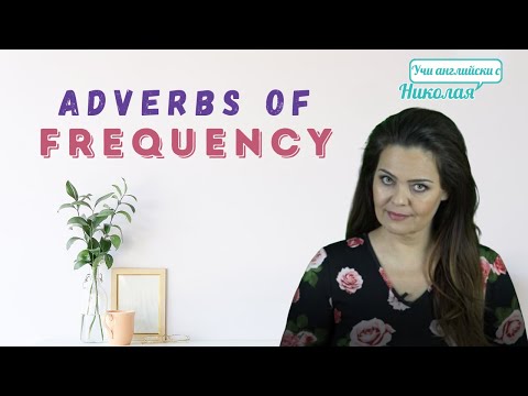 Видео: Adverbs of Frequency - Как да се Справим с едни от най-използваните Наречия в Английския?