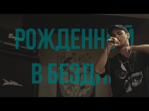 Видео: STED.D - РОЖДЕННЫЙ В БЕЗДНЕ (LIVE)