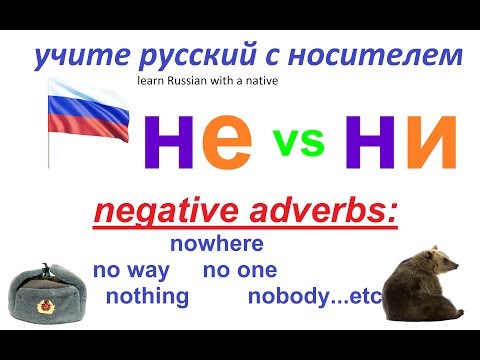 Видео: № 66  Русская грамматика: НЕ и НИ с наречиями