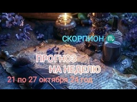 Видео: СКОРПИОН ♏ ПРОГНОЗ НА НЕДЕЛЮ С 21 ПО 27 ОКТЯБРЯ 🍁 24 ГОД 🍁