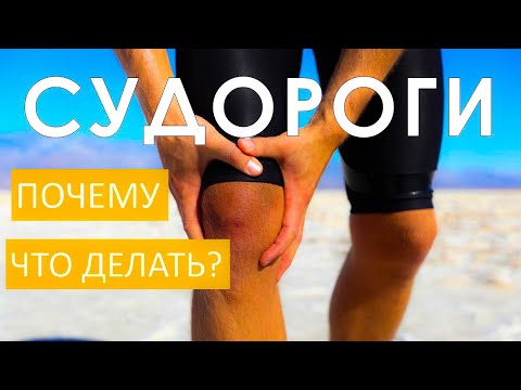 Видео: Судороги. Причины. Профилактика. Предотвращение