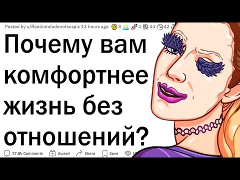 Видео: Почему лучше жить без отношений