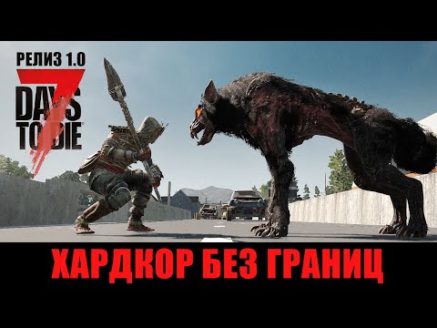 Видео: Релиз - 7 Days to Die 1.0 ► Хардкор Без Границ