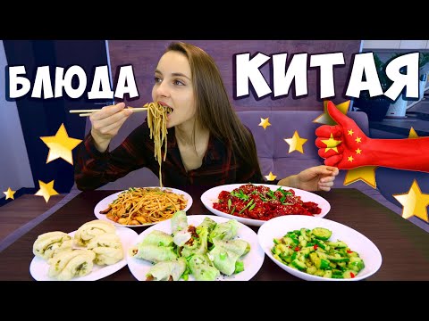 Видео: Готовлю 5 КИТАЙСКИХ БЛЮД дома, при чем тут НЕНЬЮТОНОВСКАЯ ЖИДКОСТЬ?)