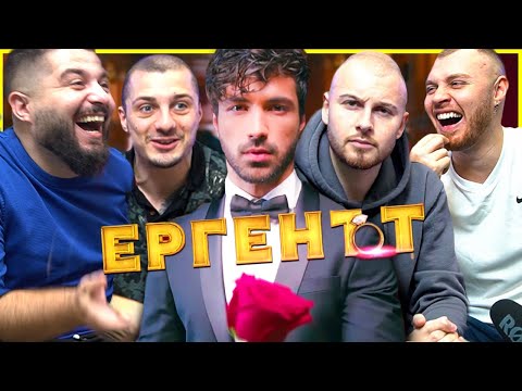 Видео: ЕРГЕНИ РЕАГИРАТ НА УЧАСТНИЧКИТЕ ОТ ЕРГЕНЪТ 2 - гости Vessou и DanielXaha |  | Образцов Нет Еп.2