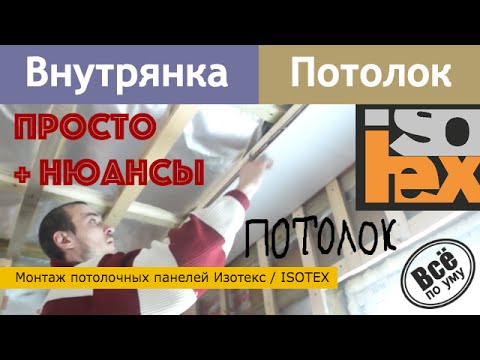 Видео: Потолок. Монтаж потолочных панелей Изотекс/Isotex. Все по уму