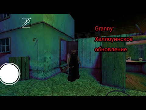 Видео: Granny/Хеллоуинское обновление/Версия 1.8.6