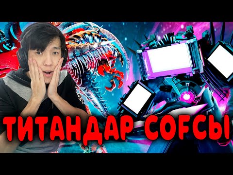 Видео: ТИТАНДАР СОҒЫСЫ?!🤨😱 РЕАКЦИЯ skibidi toilet multiverse season 06!