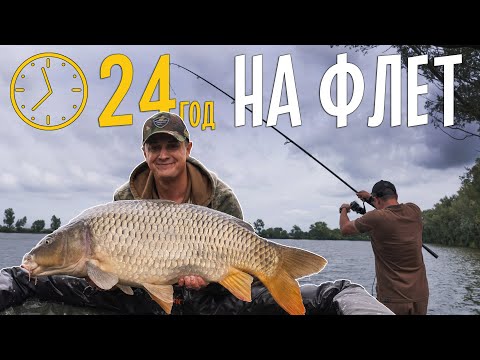 Видео: 24 години НА РИБАЛЦІ! Ловля трофейних карпів та амурів на флет фідер протягом доби.