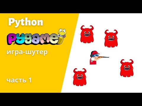 Видео: 9. Игра-шутер на Pygame  чать 1 #python #пайтон #pygame