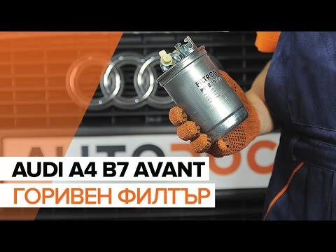 Видео: Как да сменим Горивен филтър на AUDI A4 B7 AVANT [ИНСТРУКЦИЯ]