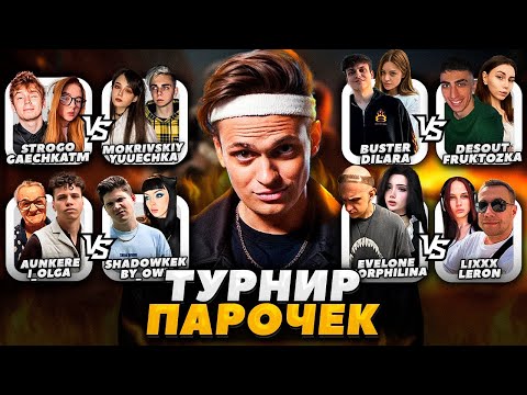 Видео: БУСТЕР ТУРНИР ПАРОЧЕК 2 НА 2 В CS2 ft. СТРОГО, ЭВЕЛОН, МОКРИВСКИЙ, ШАДОУКЕК, ДЕСАУТ