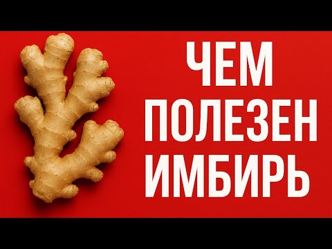 Видео: Чем полезен имбирь? Вот что он делает с твоим телом! 