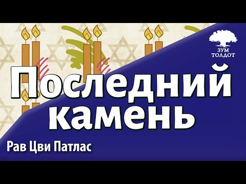 Видео: Последний камень. Рав Цви Патлас