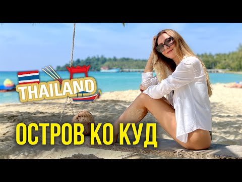 Видео: Остров Ко КУД #3 - Лучшие ПЛЯЖИ, Купаемся в ВОДОПАДЕ, Вот Где Самые Вкусные Креветки, #тайланд