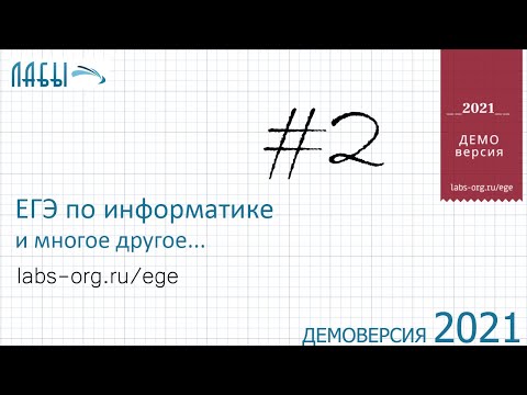 Видео: Демонстрационный вариант ЕГЭ по информатике 2021, ФИПИ, задание 2, определить переменные в таблице