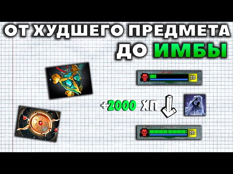 Видео: КАК 2 ХУДШИХ ПРЕДМЕТА СДЕЛАЛИ ИЗ САППОРТОВ ИМБУ