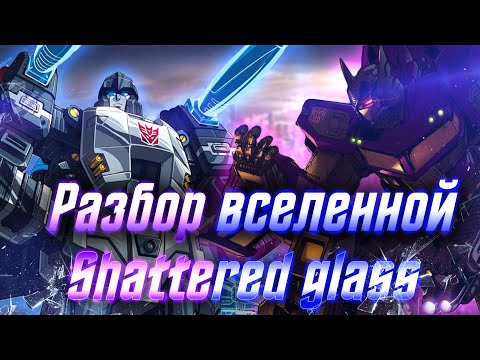 Видео: Разбор вселенной Shattered Glass / Разбитое стекло