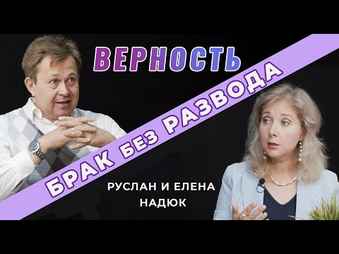 Видео: Как сохранить верность в семье? | Руслан и Елена Надюк | Брак без развода (Cтудия РХР)