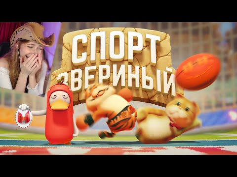 Видео: Звериный спорт (Party Animals) \ Marmok \ Реакция