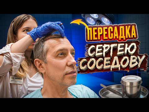 Видео: ПЕРЕСАДКА ВОЛОС СЕРГЕЮ СОСЕДОВУ