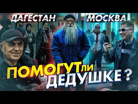 Видео: Где больше помогут дедушке? в МОСКВЕ или в МАХАЧКАЛЕ? СОЦИАЛЬНЫЙ ЭКСПЕРИМЕНТ