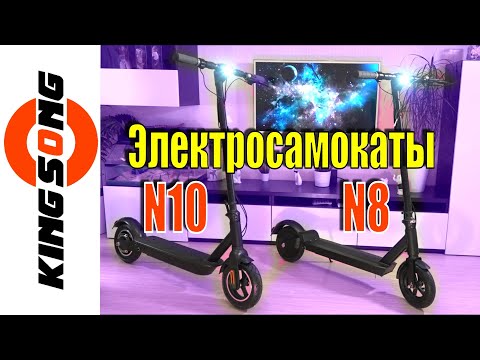 Видео: Электросамокаты от моноколесного гиганта Kingsong. Модели N8 и N10