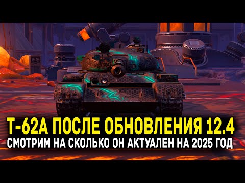 Видео: СОВЕТСКИЙ Т-62А ПОСЛЕ ОБНОВЛЕНИЯ 12.4 - АКТУАЛЕН ЛИ 2025 ГОДУ? | Tanks Blitz