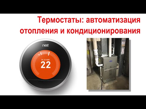 Видео: 131. Термостаты отопления и кондиционирования дома в США и Канаде.