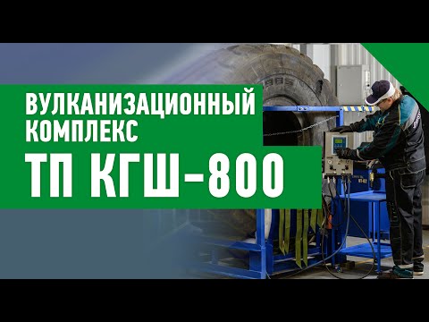 Видео: Вулканизация шины на ТП КГШ 800