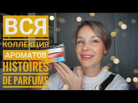 Видео: Вся коллекция АРОМАТОВ🌹🌹🌹Histoires de Parfums☆ПОМАДА▪︎КОЖА▪︎ЛАВАНДА▪︎РОЗЫ....