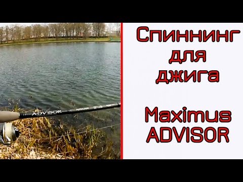 Видео: Обзор спиннинга Maximus ADVISOR. Подойдет для джига или нет.