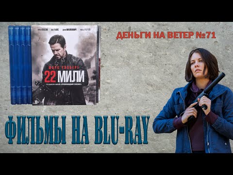 Видео: "Деньги на Ветер" №71: Распаковка фильмов на Blu-Ray