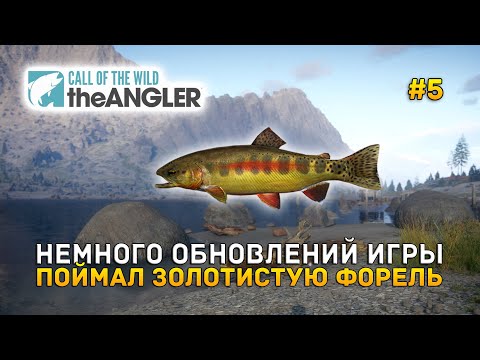 Видео: Немного Обновлений игры. Поймал Золотистую Форель - Call of the Wild: The Angler #5