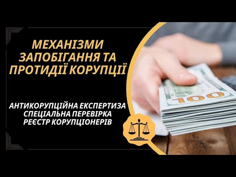 Видео: Механізми запобігання корупції