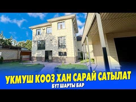 Видео: ҮЙ алсаӊ ушул ҮЙДҮ ал, үй САЛСАӉ ушундай үй САЛ ~ Тим эле УКМУШ үй экен