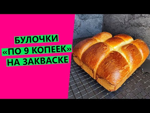 Видео: Булки "по 9 копеек" НА ЗАКВАСКЕ! Новый вариант хитового рецепта самых вкусных булок!