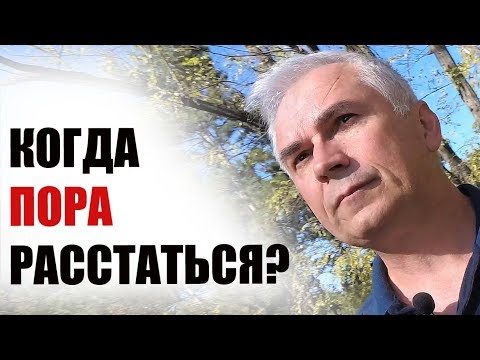Видео: Когда пора расстаться? Есть ли шанс спасти эти отношения?
