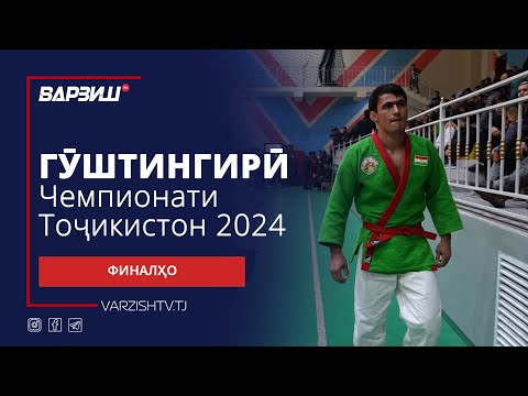 Видео: Гуштингирӣ. Чемпионати Тоҷикистон 2024. Финалҳо