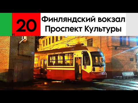 Видео: Трамвай 20 "Финляндский вокзал - проспект Культуры" ЛМ-68М2 (ОЭВРЗ) №3605