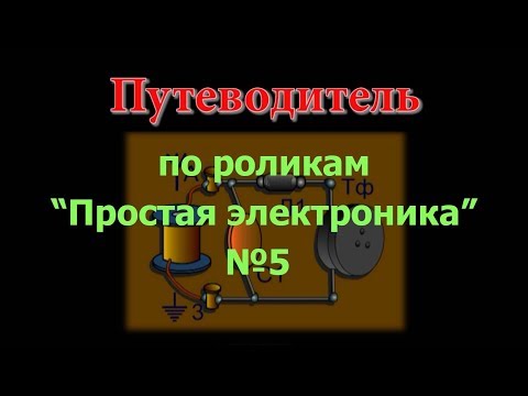 Видео: Путеводитель по "Простой электронике" №5