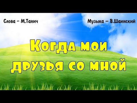 Видео: "Когда мои друзья со мной" (М.Танич, В.Шаинский)